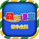 初中同步课堂 初中同步课堂