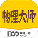 物理大师 物理大师
