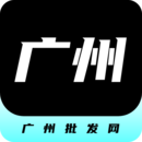 广州批发网 广州批发网