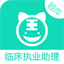 临床执业助理 临床执业助理