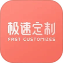 极速定制