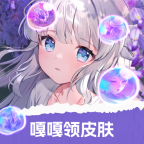 嘎嘎领皮肤 嘎嘎领皮肤