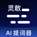 灵敢提词器 灵敢提词器
