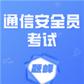 通信安全员考试题峰 通信安全员考试题峰