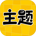 主题秀秀(免费版) 主题秀秀(免费版)