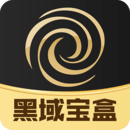 黑域宝盒 黑域宝盒