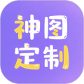 神图定制免费版