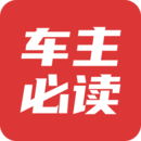 车主必读 车主必读