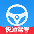 快通驾考免费版 快通驾考免费版