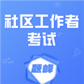 社区工作者考试题峰 社区工作者考试题峰