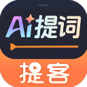 提客提词器免费版 提客提词器免费版