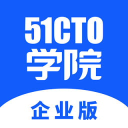 51cto学院企业版 51cto学院企业版