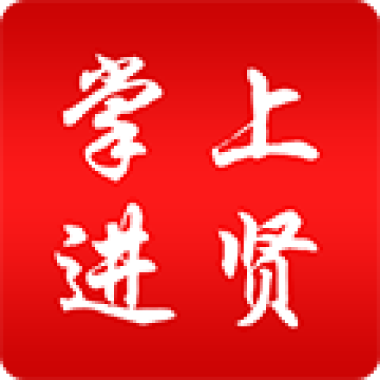 掌上进贤 掌上进贤