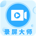 一键录屏大师免费版 一键录屏大师免费版