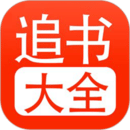 追书大全 追书大全