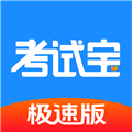 考试宝极速版