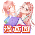 漫画园正版 漫画园正版