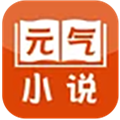 元气小说最新版 元气小说最新版