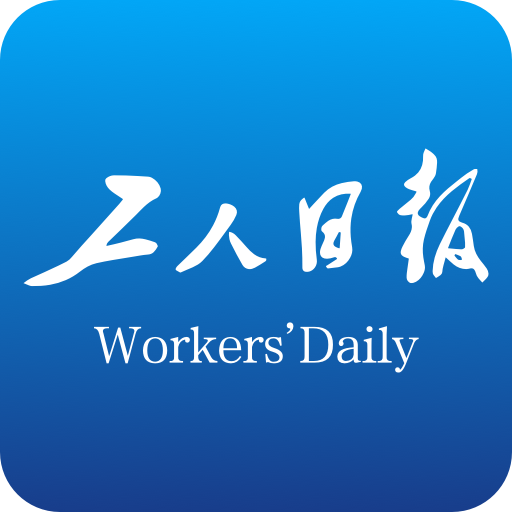 工人日报电子版 工人日报电子版