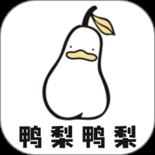 鸭梨鸭梨正版