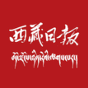 西藏日报 西藏日报