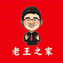 老王之家正版