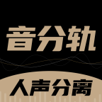音分轨 音分轨