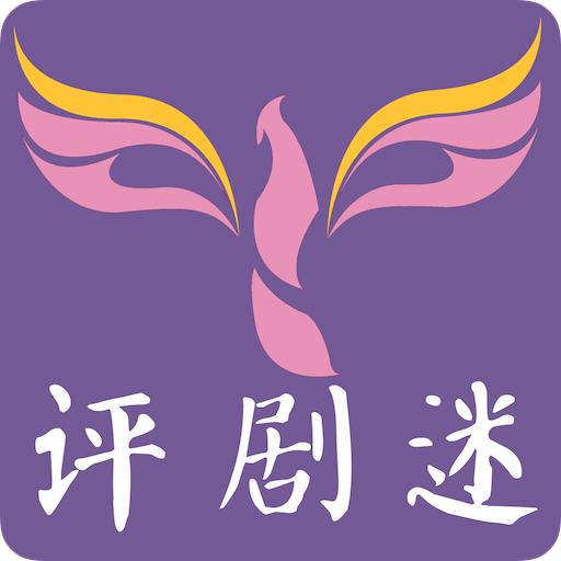 评剧迷 评剧迷