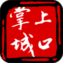 掌上城口 掌上城口