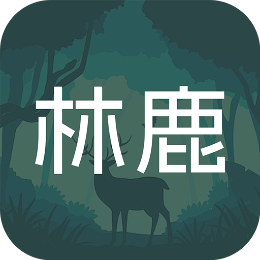林鹿之恋