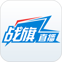 战旗直播 战旗直播