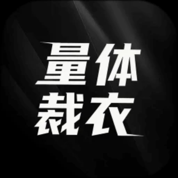 量体裁衣 量体裁衣
