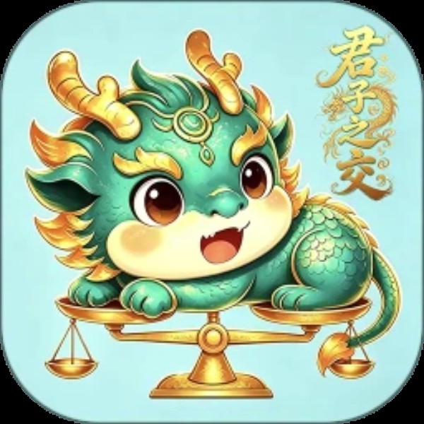 君子之交 君子之交