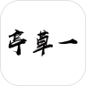 一草亭读书免费版