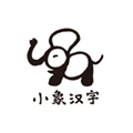 小象汉字