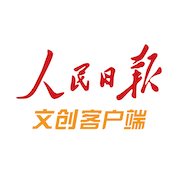 人民日报文创客户端