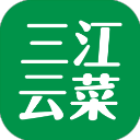 三江云菜最新版 三江云菜最新版