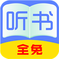 全免听书大全 全免听书大全