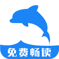 海豚阅读最新版