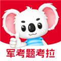 军考题考拉 军考题考拉