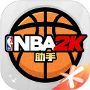 NBA2K助手 NBA2K助手
