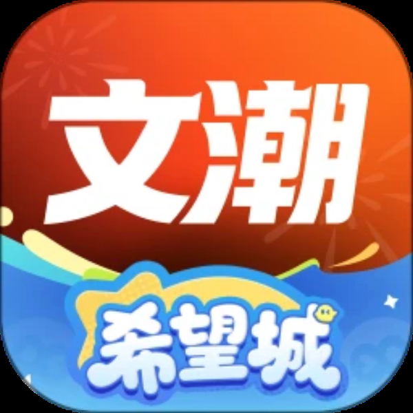 文潮集市 文潮集市