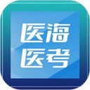医海医考 医海医考