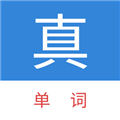 真背单词免费版 真背单词免费版