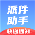 派件助手 派件助手