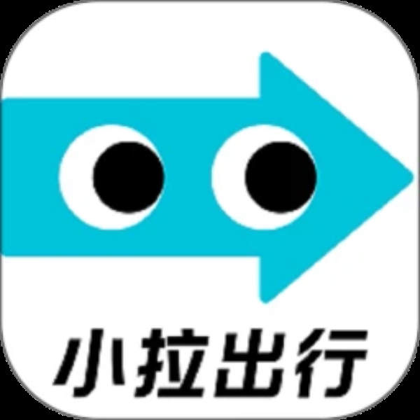 小拉出行打车 小拉出行打车