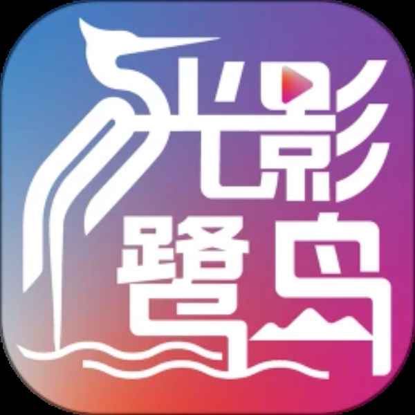 光影鹭岛剧场 光影鹭岛剧场