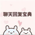 聊天回复宝典 聊天回复宝典