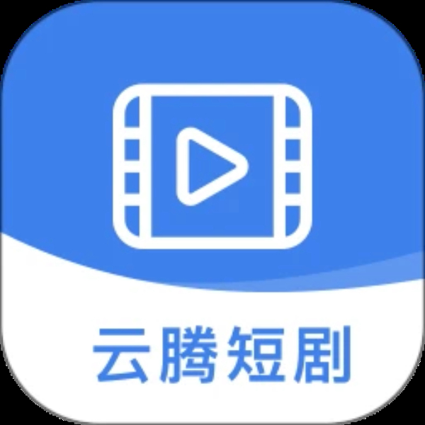 云腾短剧 云腾短剧