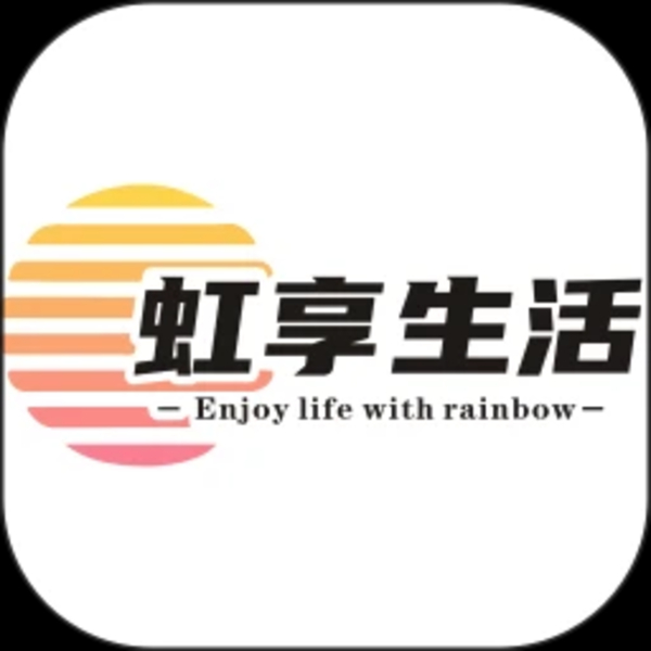 虹享生活 虹享生活